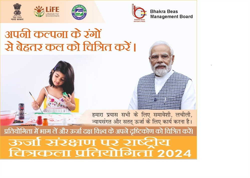 ऊर्जा संरक्षण पर राष्ट्रीय चित्रकला प्रतियोगिता 2024